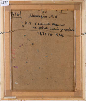 Маторин Михаил Арсентьевич. Натюрморт с синим бокалом на фоне синей занавески